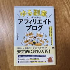 「ゆる副業」のはじめかた アフィリエイトブログ スキマ時間で自分の「好き」をお…のサムネイル