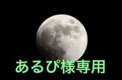 あるぴ様専用のサムネイル