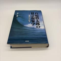 石原慎太郎の社会現象学 亀裂の弁証法のサムネイル