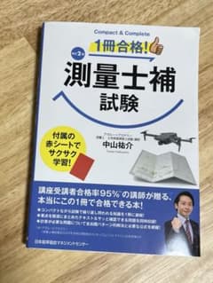 改訂２版 １冊合格！測量士補試験　中山 祐介のサムネイル