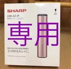超音波ウォッシャー UW A1  [9月17日限定価格］のサムネイル