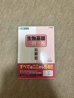 生物基礎 一問一答 完全版 東進ブックスのサムネイル