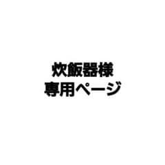 炊飯器様 専用ページのサムネイル