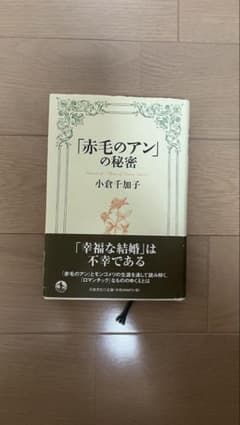 赤毛のアンの秘密 小倉千加子のサムネイル