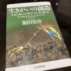 生きがいの創造 : "生まれ変わりの科学"が人生を変えるのサムネイル