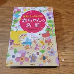 世界にたったひとつの赤ちゃんの名前のサムネイル