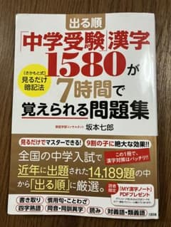 出る順「中学受験」漢字1580が7時間で覚えられる問題集のサムネイル