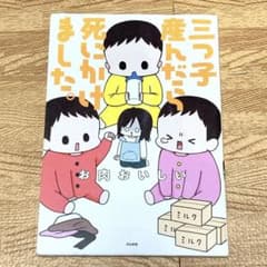 三つ子産んだら死にかけました。  お肉おいしいのサムネイル