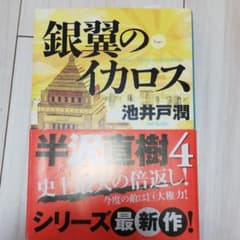 半沢直樹　銀翼のイカロスのサムネイル