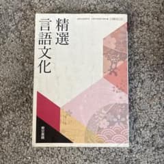 精選 言語文化 東京書籍のサムネイル