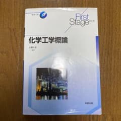 化学工学概論のサムネイル