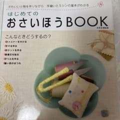はじめてのおさいほうbook : 手縫いとミシンの基本がわかるのサムネイル