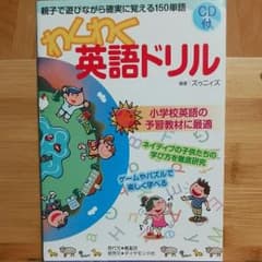 わくわく英語ドリル : 親子で遊びながら確実に覚える150単語のサムネイル
