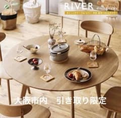 大川家具 ラウンドテーブル リバーダイニングテーブルセット円形120