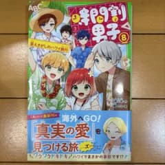時間割男子 ⑧ 角川つばさ文庫のサムネイル