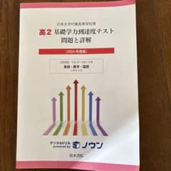 日本大学付属高等学校等 基礎学力到達度テスト 問題と詳解 高2 2024年度版のサムネイル