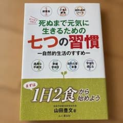死ぬまで元気に生きるための七つの習慣 : 自然的生活のすすめのサムネイル