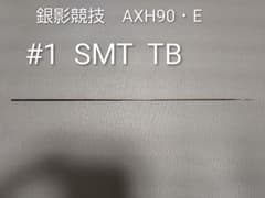 ダイワ　銀影競技　AXH90・E　#1 SMT TB　中古　竿パーツのサムネイル