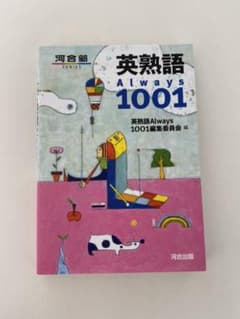 英熟語Always1001のサムネイル