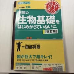 田部の生物基礎をはじめからていねいに【改訂版】のサムネイル