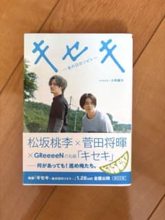 キセキ あの日のソビト ノベライズ 朝日文庫のサムネイル