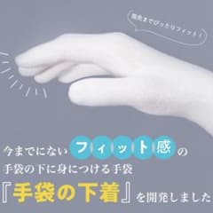 【新品】インナー手袋　手袋の下着　三双組　日本製