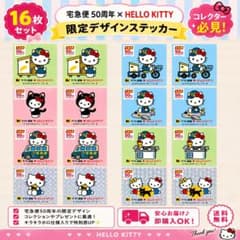 ハローキティ×ヤマト運輸 50周年記念 ステッカー 16枚セット 限定