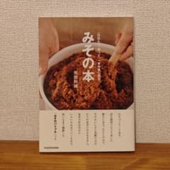 みその本 飛田和緒 仕込んで使って一年中楽しめる KADOKAWAのサムネイル