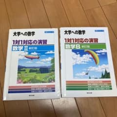 1対1対応の演習/数学2+B : 大学への数学のサムネイル
