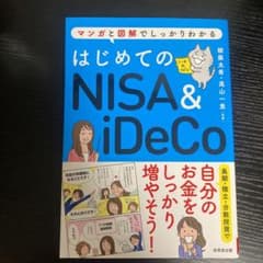 はじめてのNISA&iDeCoのサムネイル