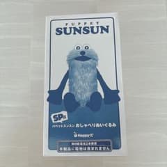 パペットスンスン ハッピーくじ SP賞おしゃべりぬいぐるみ - メルカリ