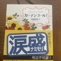 カーテンコール！ 加納朋子のサムネイル