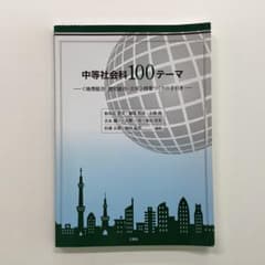 中等社会科100テーマ 授業づくりの手引き 三恵社
