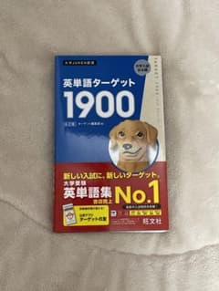 ターゲット1900 英単語帳のサムネイル