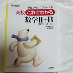 高校これでわかる数学2+Bのサムネイル