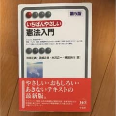 いちばんやさしい憲法入門 第5版のサムネイル