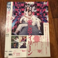 愛しのアイリーンR-15 DVDのサムネイル