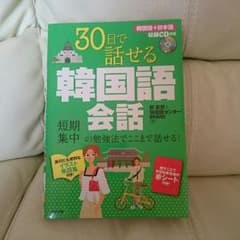 「30日で話せる 韓国語会話」のサムネイル