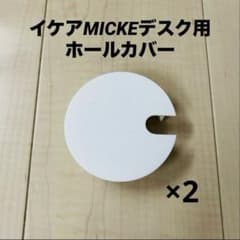 IKEA ミッケ デスク用 ホールカバー ケーブル穴 蓋 3Dプリンター製 2個