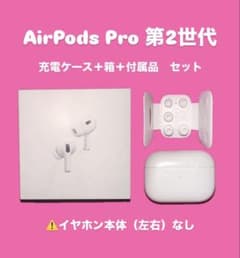 AirPods Pro 2 左右イヤホンのみ（充電ケース・ケーブル無し） AirPods Pro 第2世代 充電ケース 箱 付属品セット イヤホンなし - メルカリ