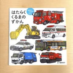 はたらくくるまのずかん kodomoe 2017年10月号付録のサムネイル