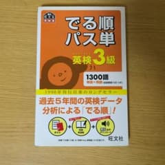 でる順パス単 英検3級のサムネイル