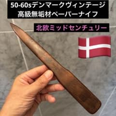 50-60sデンマークヴィンテージ高級無垢材ペーパーナイフ北欧ミッドセンチュリー