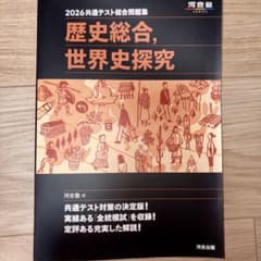 2026共通テスト総合問題集 歴史総合 世界史探究 河合塾のサムネイル