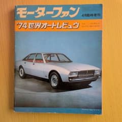 モーターファン別冊 '74 世界オートレビュー - メルカリ