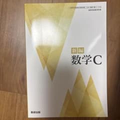 新編 数学C 数研出版 高等学校数学科用 教科書のサムネイル
