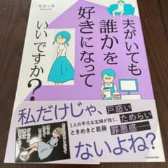 夫がいても誰かを好きになっていいですか?のサムネイル