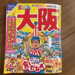 まっぷる 大阪'24のサムネイル