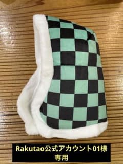 Rakutao公式アカウント01様専用