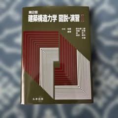 建築構造力学 図説・演習I 第2版 丸善出版のサムネイル